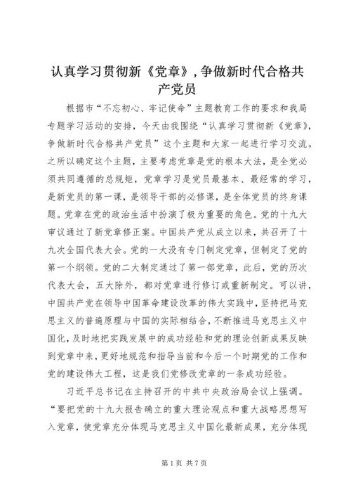 认真学习贯彻新《党章》,争做新时代合格共产党员.docx