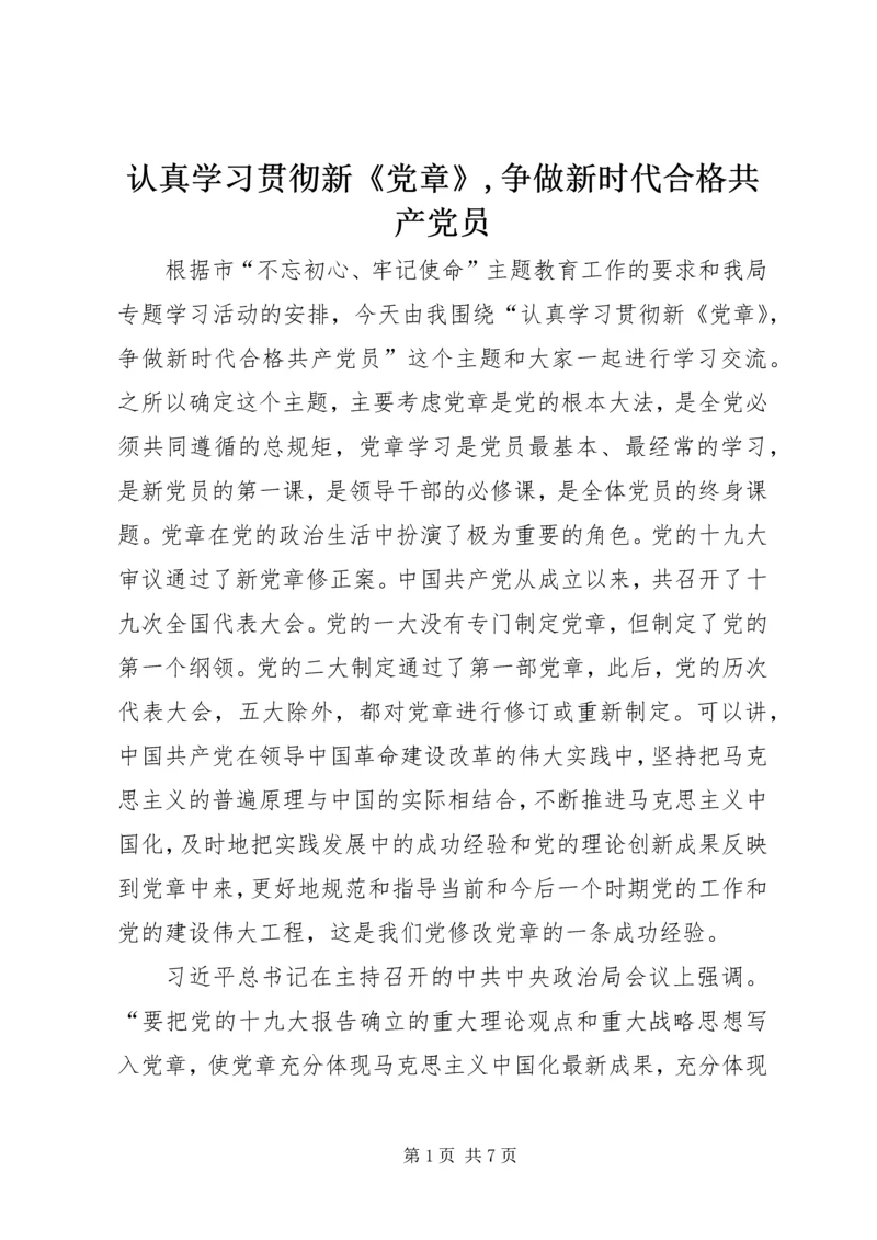 认真学习贯彻新《党章》,争做新时代合格共产党员.docx