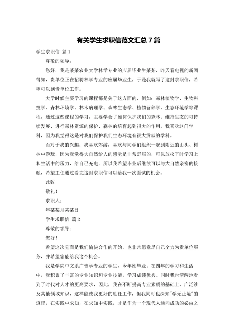 有关学生求职信范文汇总7篇.docx