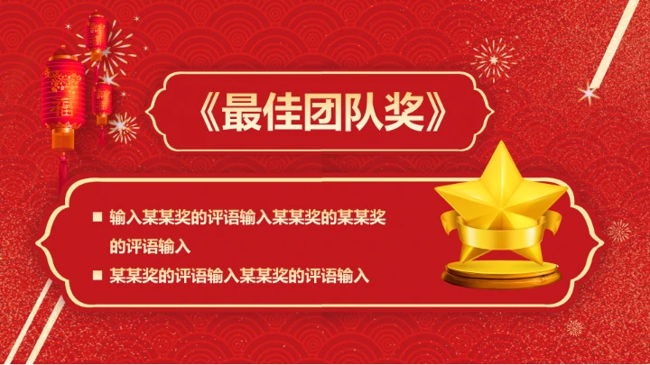 春节烟花年会颁奖典礼PPT模板