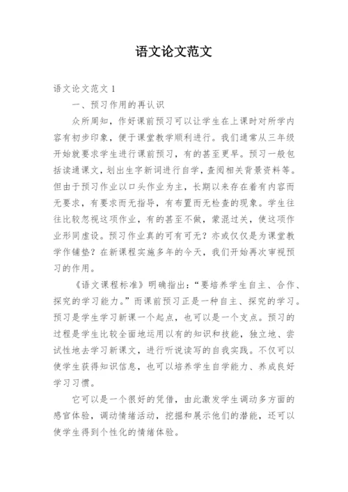 语文论文范文.docx