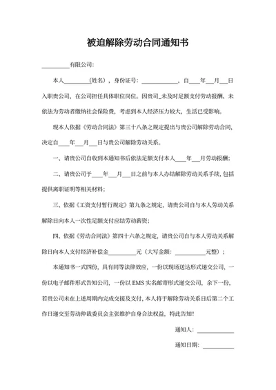 被迫解除劳动合同通知书