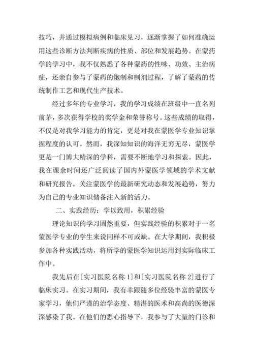 蒙医学专业求职自荐信
