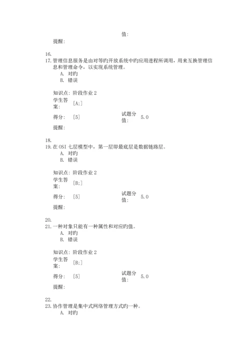 2023年北京邮电大学网络教育网络管理阶段作业.docx