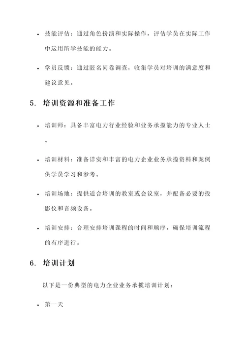 电力企业业务承揽培训方案