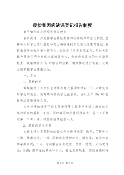 晨检和因病缺课登记报告制度.docx