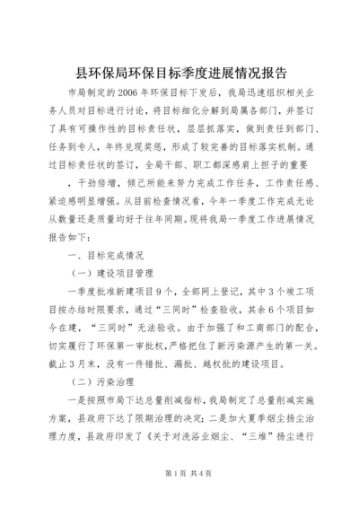 县环保局环保目标季度进展情况报告 (5).docx