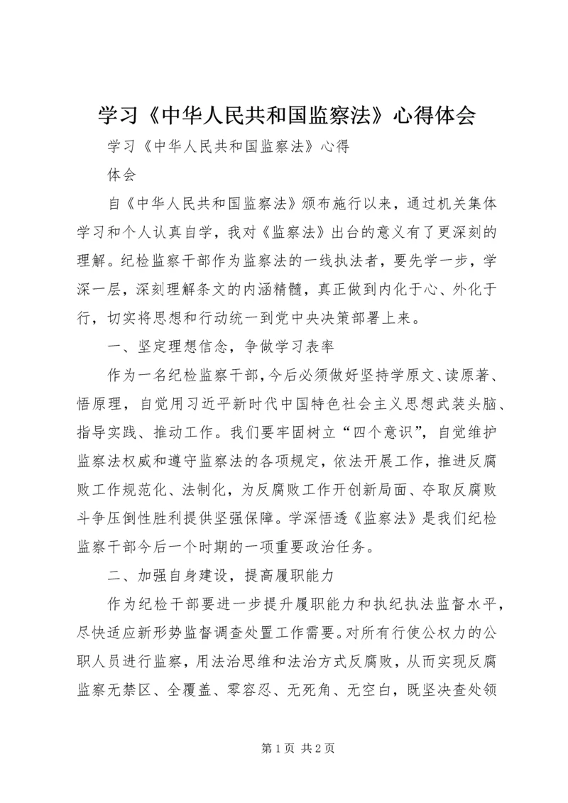 学习《中华人民共和国监察法》心得体会 (9).docx