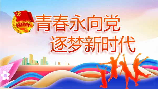 青春永向党逐梦新时代共青团PPT