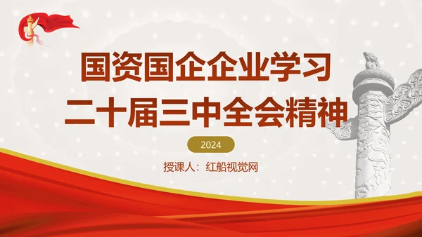 国资国企企业学习二十届三中全会精神ppt