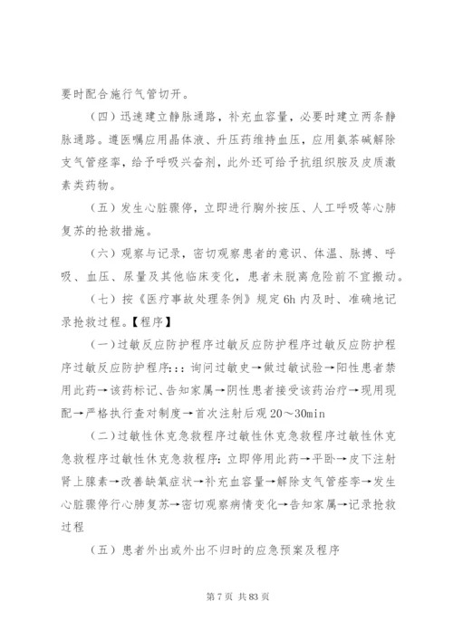 乡镇医院各种应急预案及程序.docx