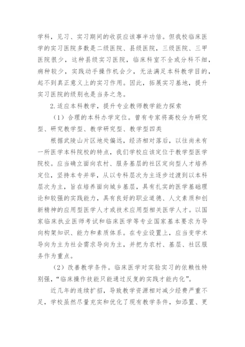 提升教学能力临床医学论文.docx