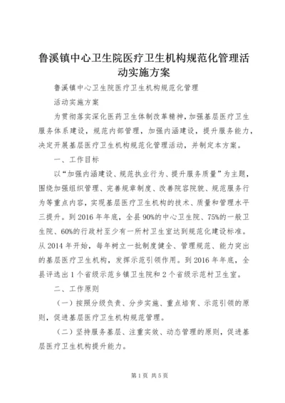 鲁溪镇中心卫生院医疗卫生机构规范化管理活动实施方案.docx