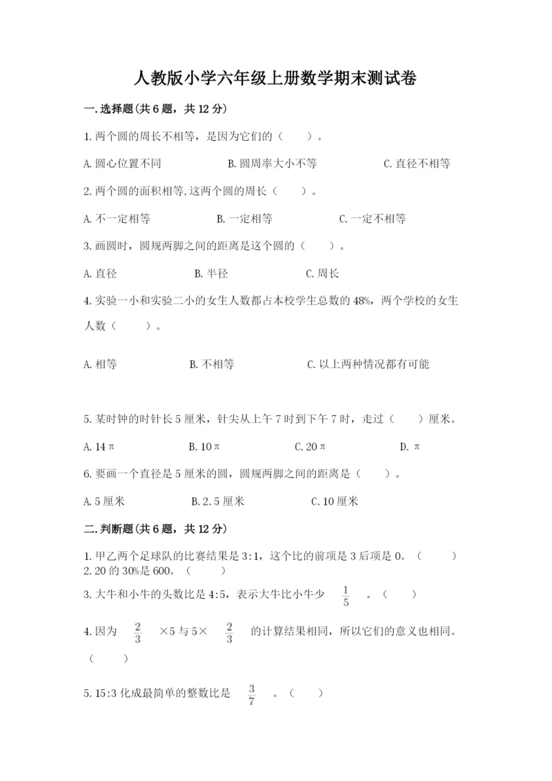 人教版小学六年级上册数学期末测试卷加答案下载.docx