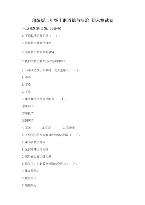 部编版二年级上册道德与法治期末测试卷及完整答案名校卷