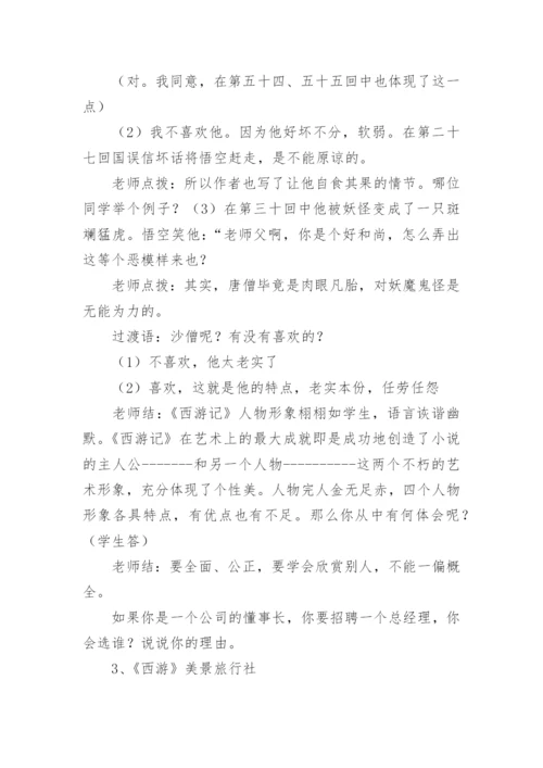 西游记的名著导读教案.docx