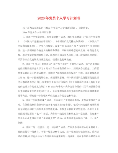 精编之年党员个人学习计划书2.docx