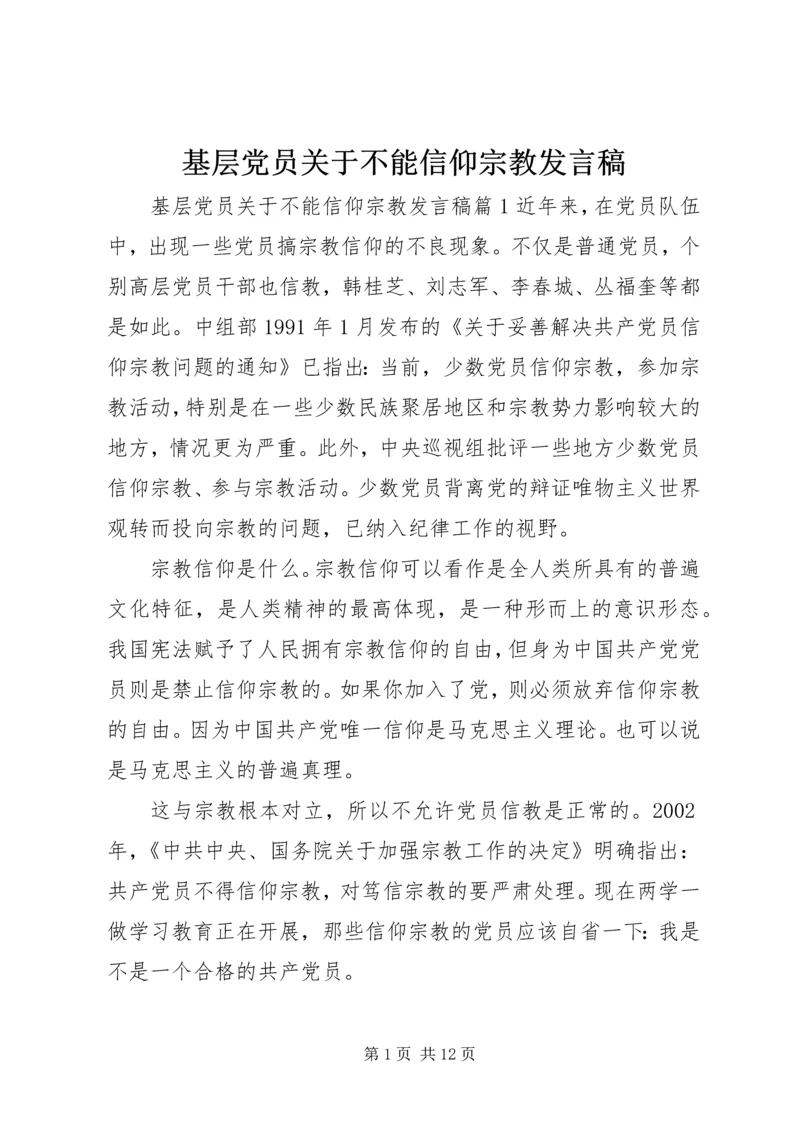 基层党员关于不能信仰宗教发言稿.docx