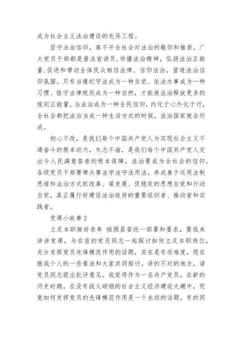 党课小故事2020精选.docx