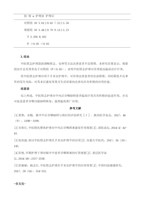 中医情志护理对中风后吞咽障碍患者临床疗效的影响.docx