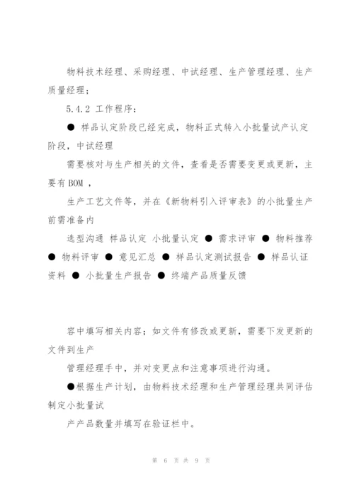 新物料引入管理程序.docx