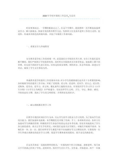 -2020年学校年级组工作总结-写总结.docx