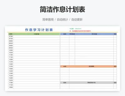简洁作息计划表