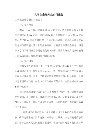 大学生金融专业实习报告.docx