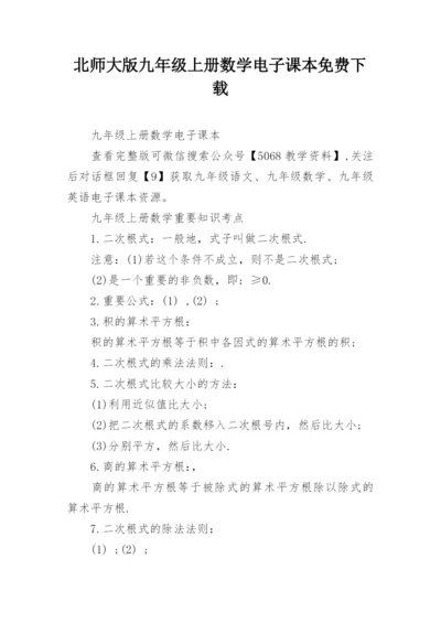 北师大版九年级上册数学电子课本免费下载.docx