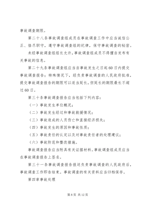 安全事故报告调查条例.docx