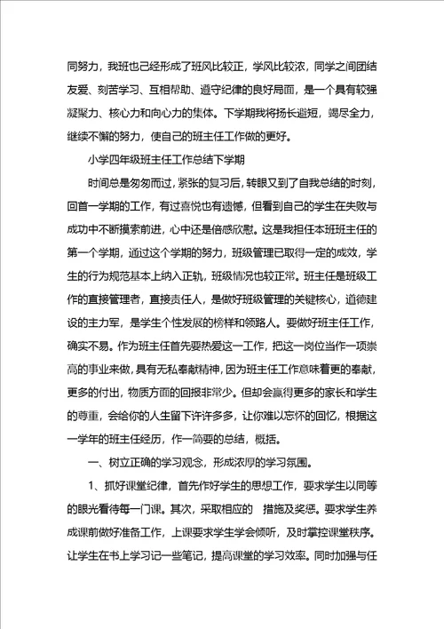 小学四年级班主任工作总结下学期