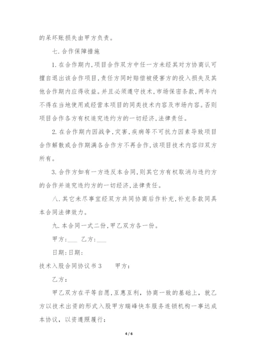 技术入股合同协议书3篇-股东技术入股协议书.docx
