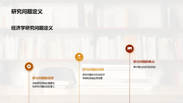 经济学研究策略