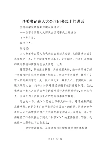 县委书记在人大会议闭幕式上的讲话 (9).docx