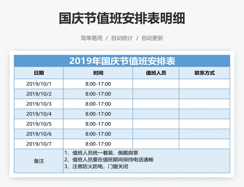 国庆节值班安排表明细