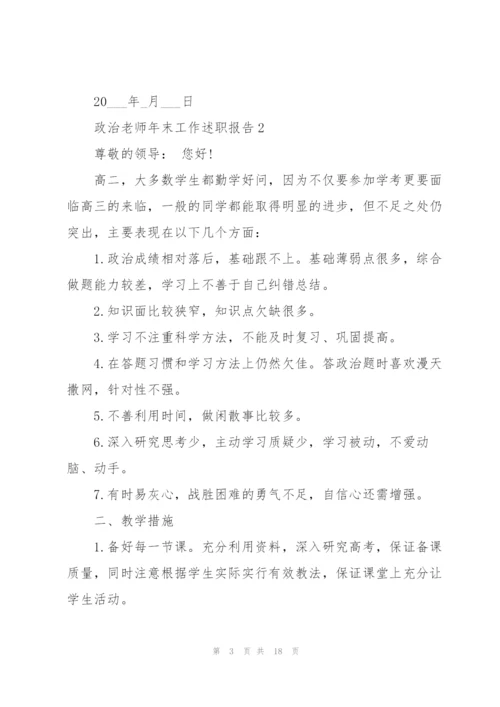 政治老师年末工作述职报告2021.docx