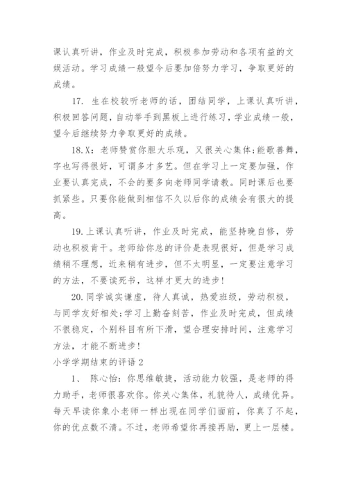 小学学期结束的评语_1.docx