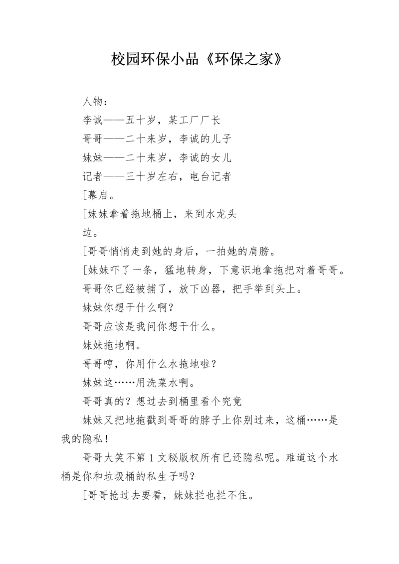 校园环保小品《环保之家》.docx