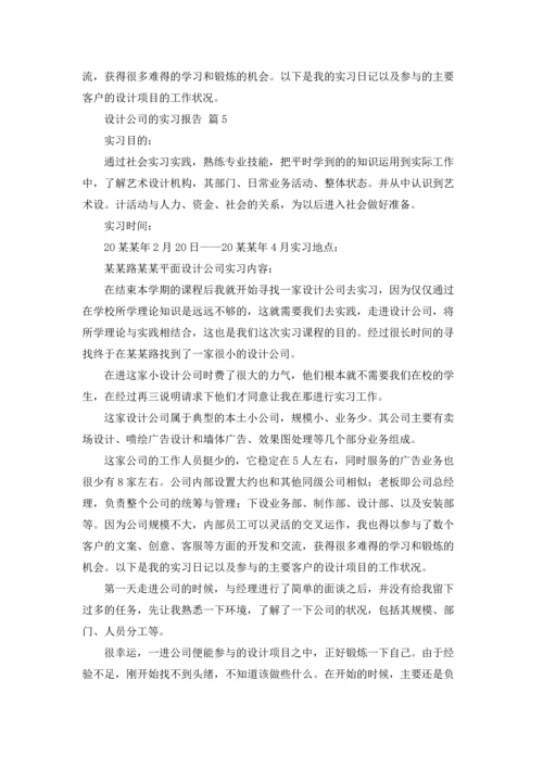 设计公司的实习报告合集十篇.docx