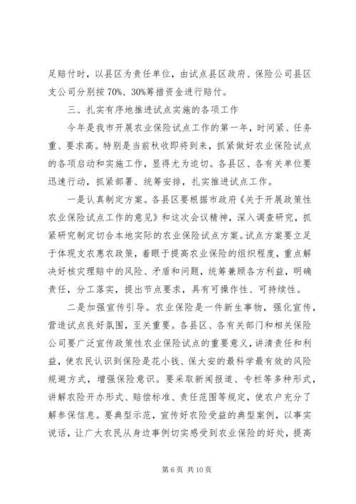 农业保险试点工作会议讲话.docx