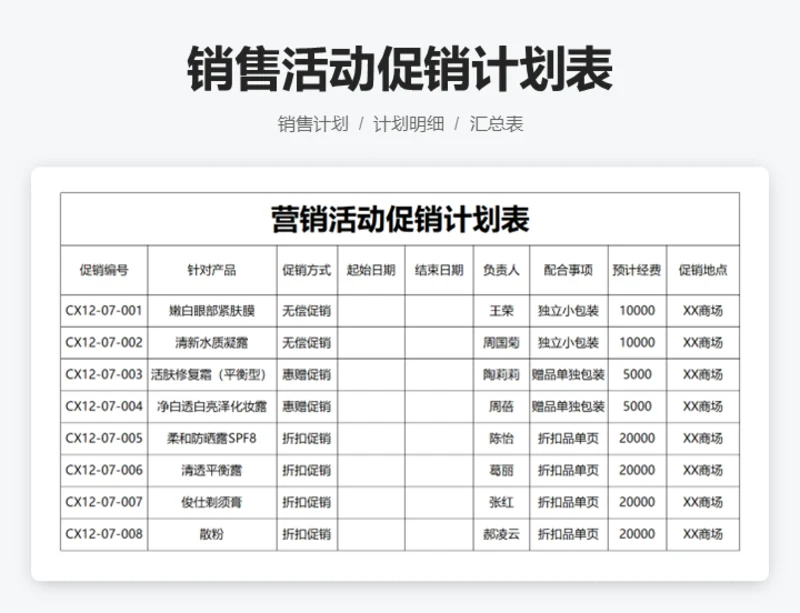 营销活动促销计划表