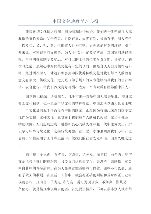 中国文化地理学习心得.docx