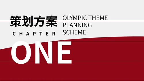红色简约奥运主题策划方案PPT模板