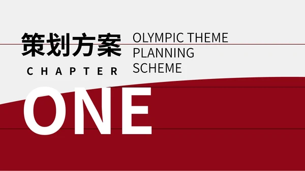 红色简约奥运主题策划方案PPT模板