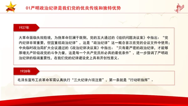 党员干部党课严守政治纪律教育培训PPT