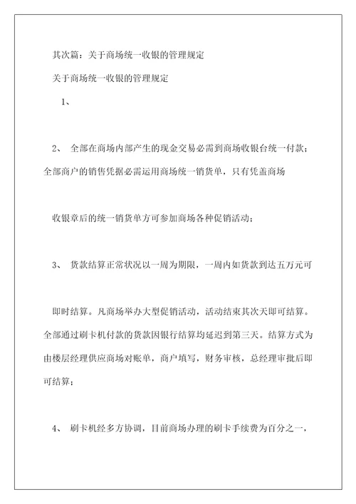 统一收银业务管理规定