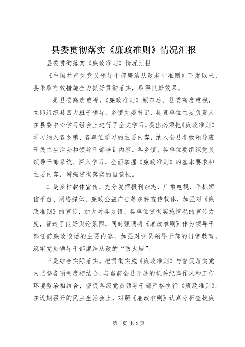 县委贯彻落实《廉政准则》情况汇报.docx