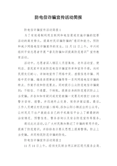 防电信诈骗宣传活动简报.docx