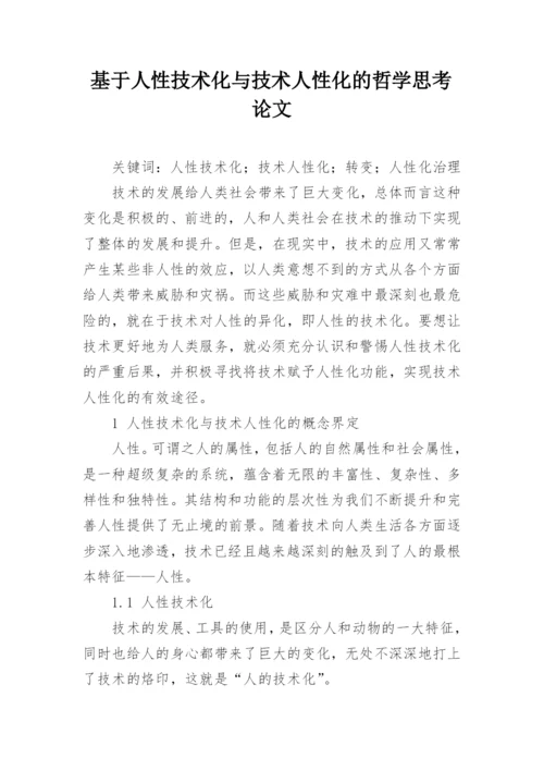 基于人性技术化与技术人性化的哲学思考论文.docx