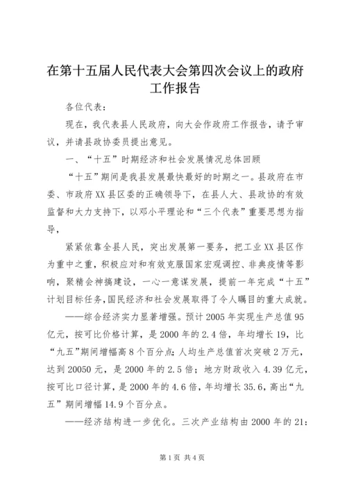 在第十五届人民代表大会第四次会议上的政府工作报告 (2).docx